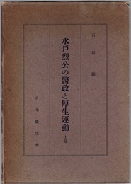 水戸烈公の医政と厚生運動（上巻）  