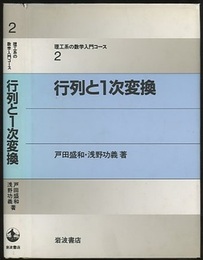 行列と1次変換  