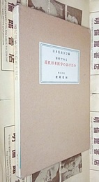 資料でみる近代日本医学のあけぼの【復刻版】  