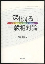 深化する一般相対論 ブラックホール・重力波・宇宙論 