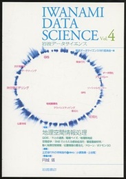 岩波データサイエンス Vol.4 　特集：地理空間情報処理  