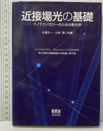近接場光の基礎 ナノテクノロジーのための新光学 