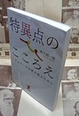 特異点のこころえ トポロジーの本質を視るために 