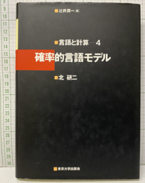 確率的言語モデル  