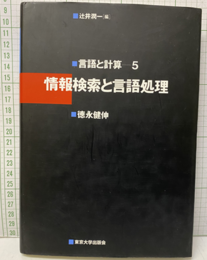 情報検索と言語処理  