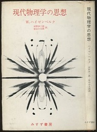 現代物理学の思想  