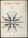 現代物理学の思想  