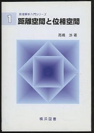 距離空間と位相空間  
