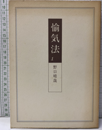 愉気法　1　本文破れ破損頁有  