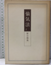 愉気法　1　本文破れ破損頁有  