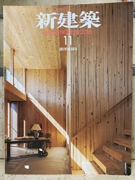 (雑誌) 新建築　2015年11月号 ： 木造特集 南陽市文化会館(大建設計)・木のカタマリに住む(網野禎昭) ほか 