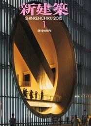 (雑誌) 新建築　2015年 1月号 ： 創刊90周年  