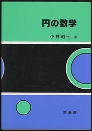 円の数学  