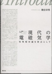 入門 現代の電磁気学 特殊相対論を原点として 