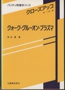 クォーク・グルーオン・プラズマ  