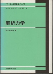 解析力学  