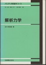解析力学  