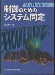 MATLABによる制御のためのシステム同定  