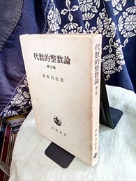 代数的整数論　第2版 一般論及類体論 