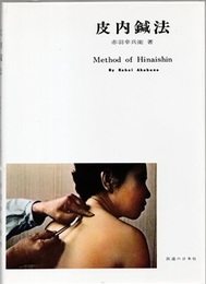 皮内鍼法（皮内針法）137頁  