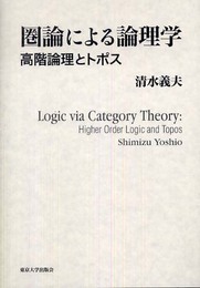 圏論による論理学 高階論理とトポス 