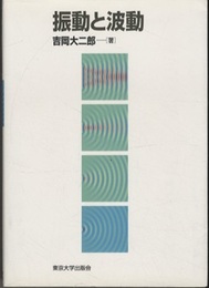 振動と波動  