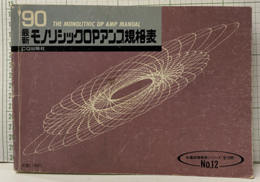 最新モノリシックOPアンプ規格表1990年版  