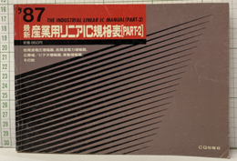 最新産業用リニアIC規格表1987年版　 （Part-2）  