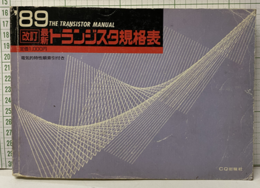 最新トランジスタ規格表1989年度版  