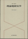 理論電磁気学　第2版 （旧版）  
