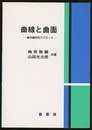曲線と曲面　（旧版） 微分幾何的アプローチ 
