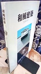 （雑誌） 和風建築　第21号 （1984年6月） 志賀直哉旧居・国立文楽劇場 ほか 