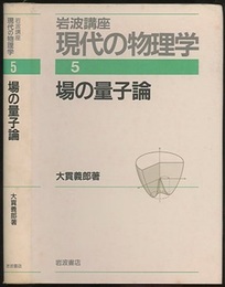 場の量子論　（1刷）  