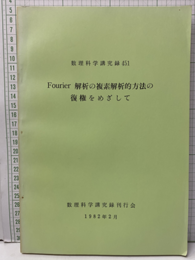 Fourier解析の複素解析的方法の復権をめざして  