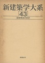 基礎構造の設計  