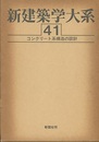 コンクリート系構造の設計  