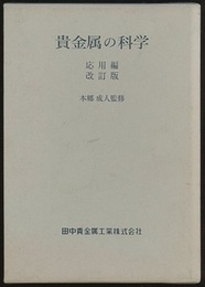 貴金属の科学　応用編（改訂版）  