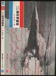 トランジスタ直流増幅器  