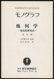 幾何学　発見的研究法 （改訂版）  