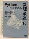Pythonではじめる数理最適化 ケーススタディでモデリングのスキルを身につけよう 