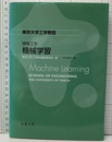 東京大学工学教程 情報工学 機械学習  