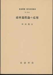 確率過程論の応用  