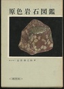 原色岩石図鑑　旧版  