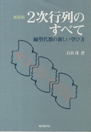 2次行列のすべて　新装版 線型代数の新しい学び方 