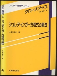 シュレディンガー方程式の解法  