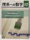 理系への数学　2008年10月号　離散数学のすすめ／ペトリネットとその拡張モデル  