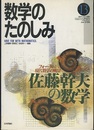 （数学のたのしみ）佐藤幹夫の数学  