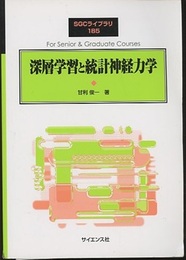 深層学習と統計神経力学  