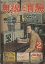 無線と実験　昭和26年 2月号　特集・家庭用ラジオの改善と調整ほか 別冊附録:欠 