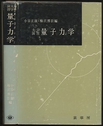 大学演習　量子力学  